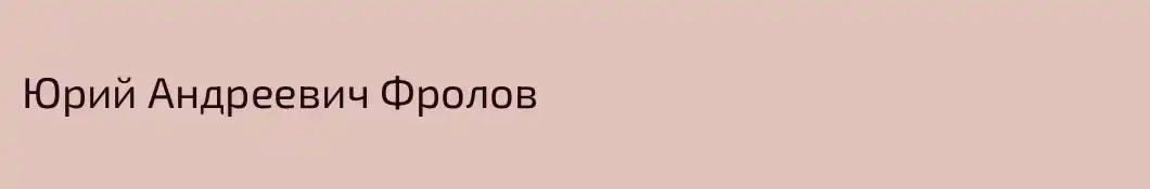 Юрий Андреевич Фролов